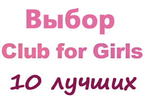 Новая рубрика на сайте - «Выбор Club for girls»